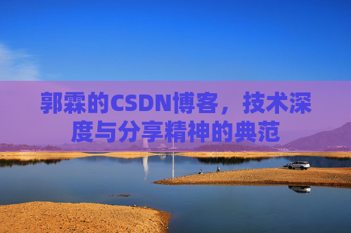 郭霖的CSDN博客，技术深度与分享精神的典范