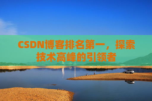 CSDN博客排名第一，探索技术高峰的引领者