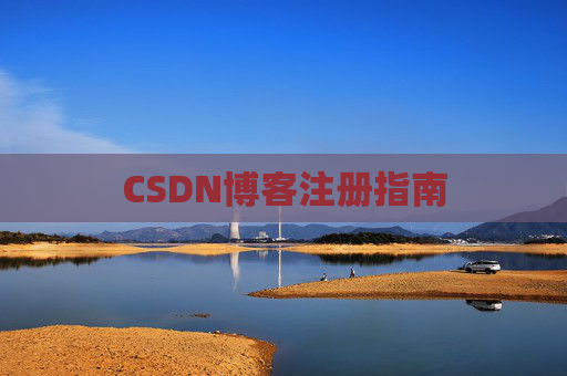 CSDN博客注册指南