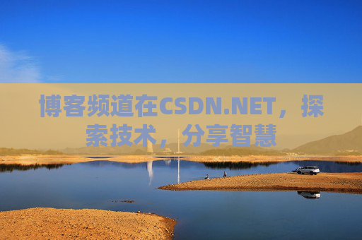 博客频道在CSDN.NET，探索技术，分享智慧
