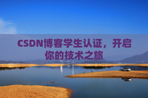 CSDN博客学生认证，开启你的技术之旅
