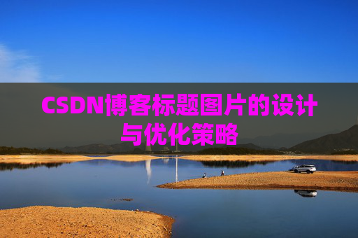 CSDN博客标题图片的设计与优化策略