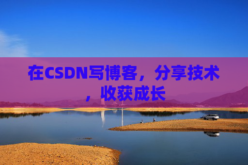 在CSDN写博客，分享技术，收获成长