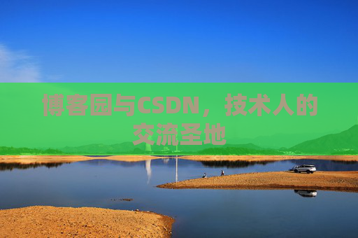 博客园与CSDN，技术人的交流圣地