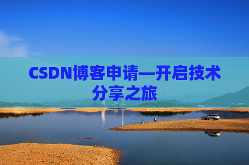 CSDN博客申请—开启技术分享之旅
